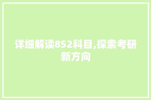 详细解读852科目,探索考研新方向