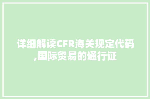 详细解读CFR海关规定代码,国际贸易的通行证