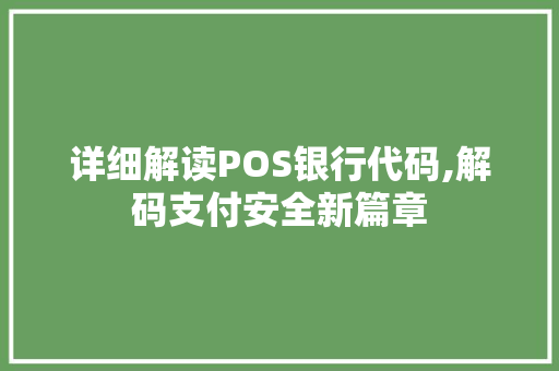 详细解读POS银行代码,解码支付安全新篇章