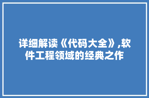 详细解读《代码大全》,软件工程领域的经典之作