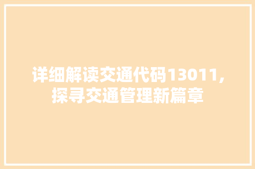 详细解读交通代码13011,探寻交通管理新篇章