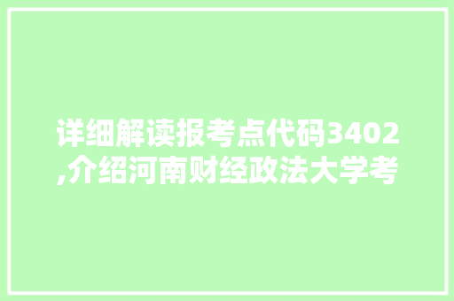 详细解读报考点代码3402,介绍河南财经政法大学考研的独特魅力