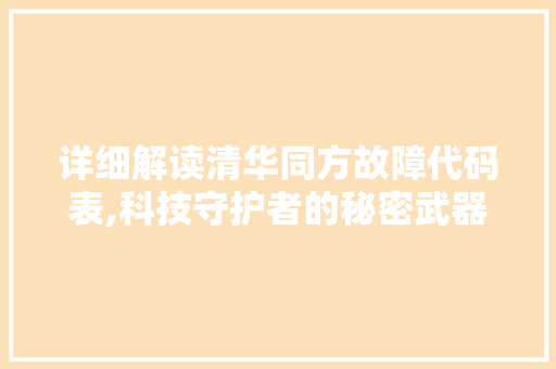 详细解读清华同方故障代码表,科技守护者的秘密武器