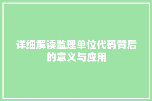 详细解读监理单位代码背后的意义与应用