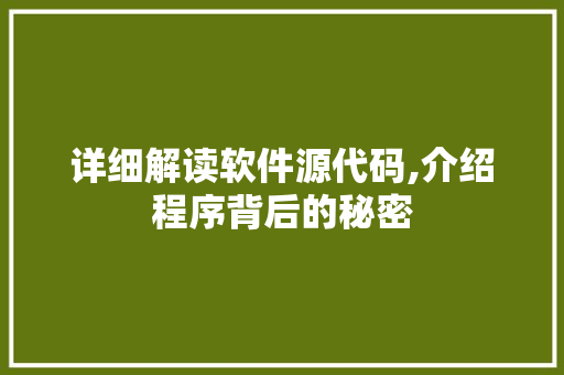 详细解读软件源代码,介绍程序背后的秘密