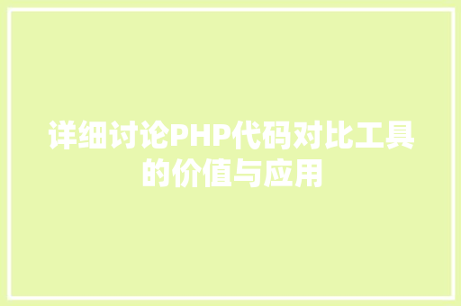 详细讨论PHP代码对比工具的价值与应用