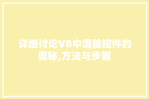 详细讨论VB中清除控件的奥秘,方法与步骤