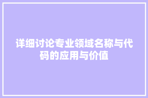 详细讨论专业领域名称与代码的应用与价值