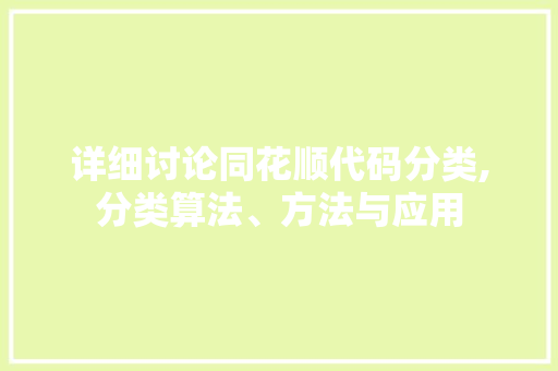 详细讨论同花顺代码分类,分类算法、方法与应用