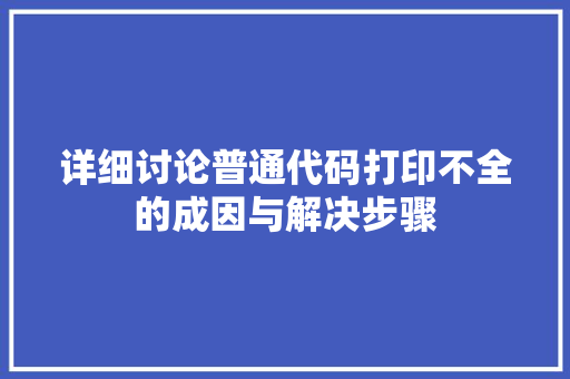 详细讨论普通代码打印不全的成因与解决步骤