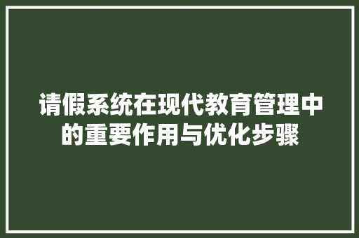 请假系统在现代教育管理中的重要作用与优化步骤