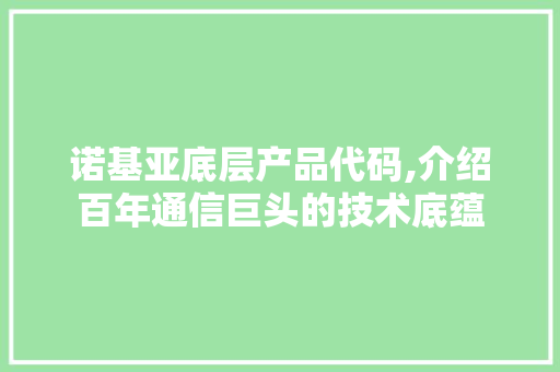 诺基亚底层产品代码,介绍百年通信巨头的技术底蕴