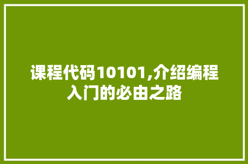 课程代码10101,介绍编程入门的必由之路