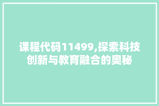 课程代码11499,探索科技创新与教育融合的奥秘