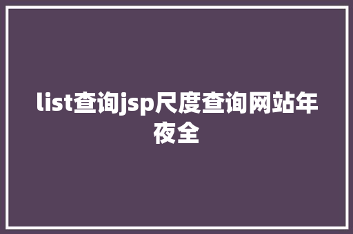 list查询jsp尺度查询网站年夜全