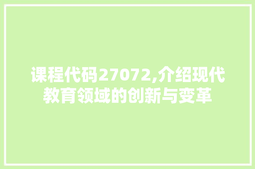 课程代码27072,介绍现代教育领域的创新与变革