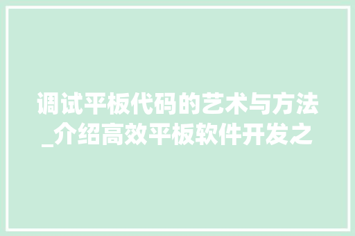 调试平板代码的艺术与方法_介绍高效平板软件开发之路