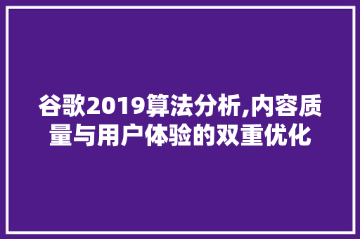 谷歌2019算法分析,内容质量与用户体验的双重优化