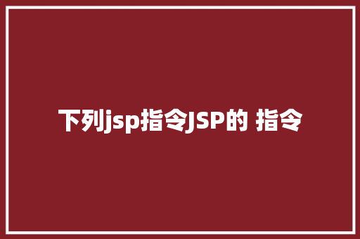 下列jsp指令JSP的 指令 RESTful API