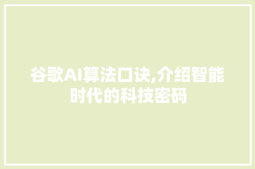 谷歌AI算法口诀,介绍智能时代的科技密码