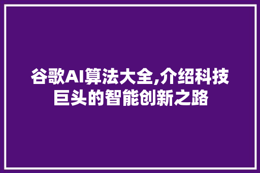 谷歌AI算法大全,介绍科技巨头的智能创新之路