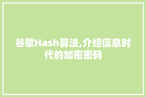 谷歌Hash算法,介绍信息时代的加密密码