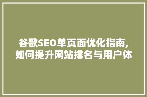 谷歌SEO单页面优化指南,如何提升网站排名与用户体验