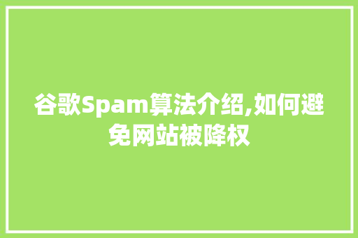 谷歌Spam算法介绍,如何避免网站被降权