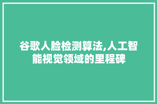 谷歌人脸检测算法,人工智能视觉领域的里程碑