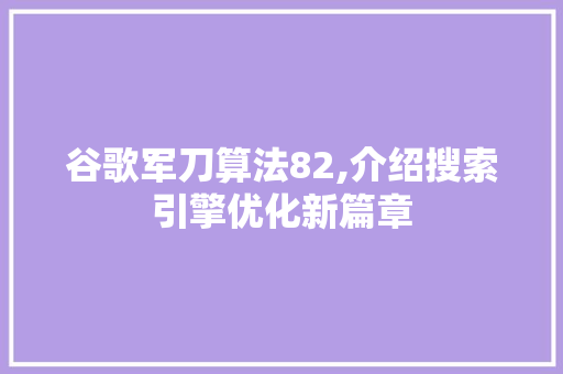 谷歌军刀算法82,介绍搜索引擎优化新篇章