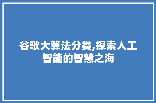 谷歌大算法分类,探索人工智能的智慧之海 Webpack