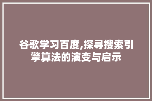 谷歌学习百度,探寻搜索引擎算法的演变与启示 GraphQL