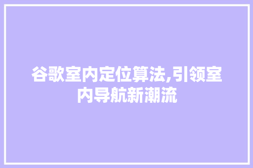 谷歌室内定位算法,引领室内导航新潮流