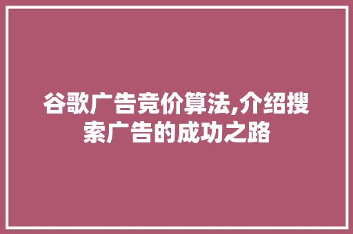 谷歌广告竞价算法,介绍搜索广告的成功之路