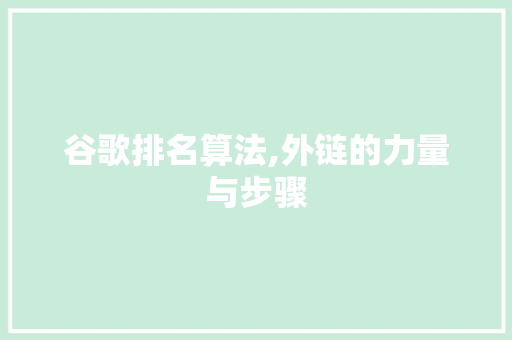 谷歌排名算法,外链的力量与步骤