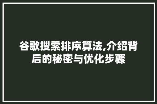 谷歌搜索排序算法,介绍背后的秘密与优化步骤