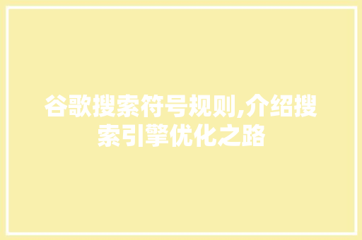 谷歌搜索符号规则,介绍搜索引擎优化之路