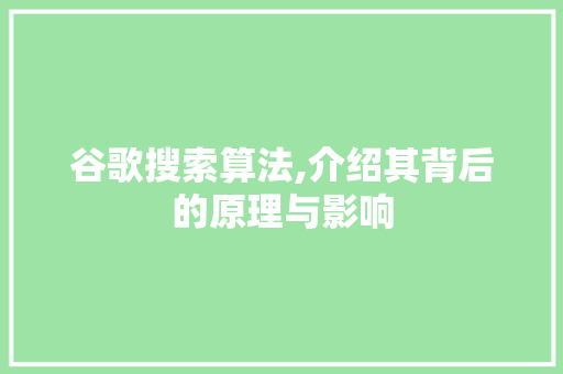 谷歌搜索算法,介绍其背后的原理与影响