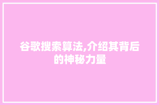 谷歌搜索算法,介绍其背后的神秘力量