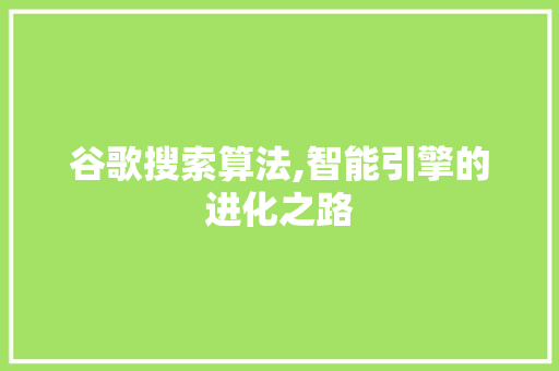 谷歌搜索算法,智能引擎的进化之路