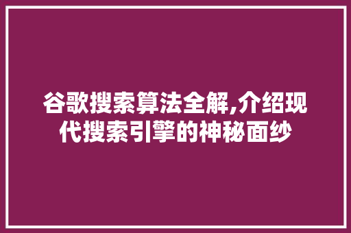 谷歌搜索算法全解,介绍现代搜索引擎的神秘面纱 HTML