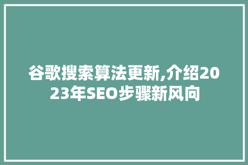 谷歌搜索算法更新,介绍2023年SEO步骤新风向