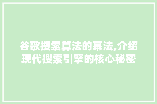 谷歌搜索算法的幂法,介绍现代搜索引擎的核心秘密 React