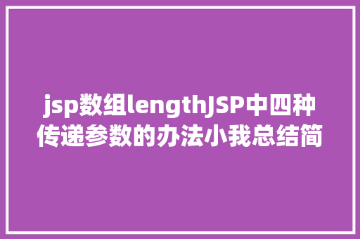 jsp数组lengthJSP中四种传递参数的办法小我总结简略适用