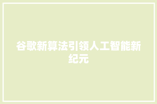 谷歌新算法引领人工智能新纪元