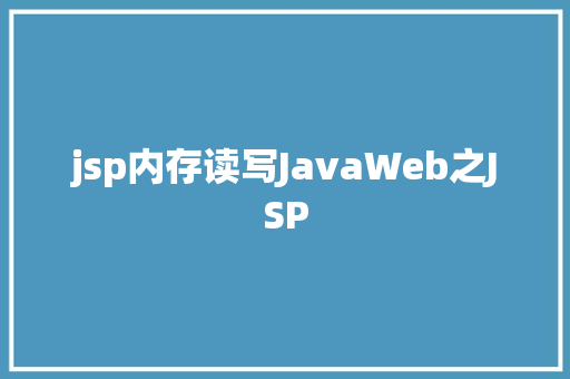 jsp内存读写JavaWeb之JSP Java