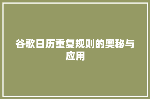 谷歌日历重复规则的奥秘与应用