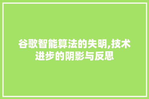 谷歌智能算法的失明,技术进步的阴影与反思