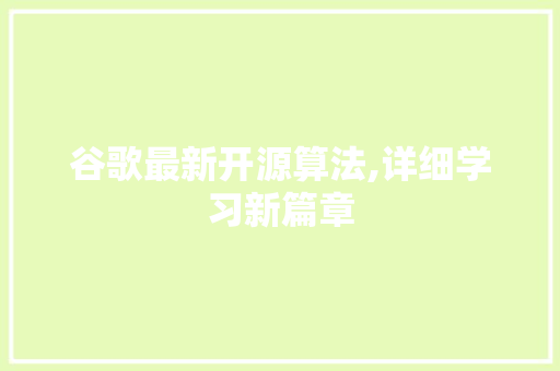 谷歌最新开源算法,详细学习新篇章