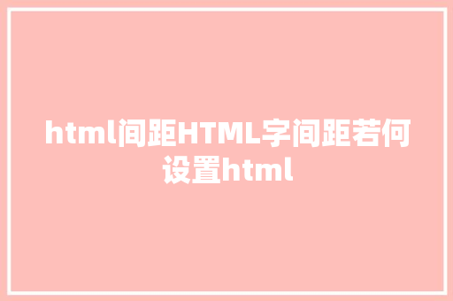 html间距HTML字间距若何设置html React